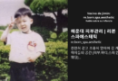 Vecino de Jimin habla de su infancia